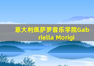 意大利佩萨罗音乐学院Gabriella Morigi